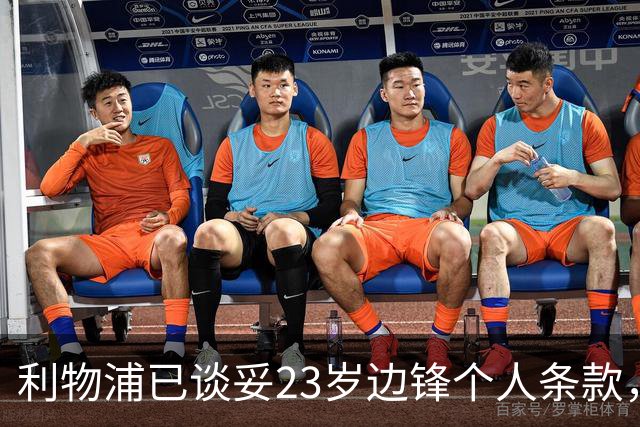 利物浦已谈妥23岁边锋个人条款，巴黎仍咬死1.5亿欧元不松口