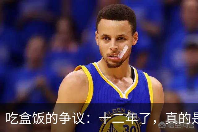 吃盒饭的争议：十二年了，真的是“冤屈”吗？