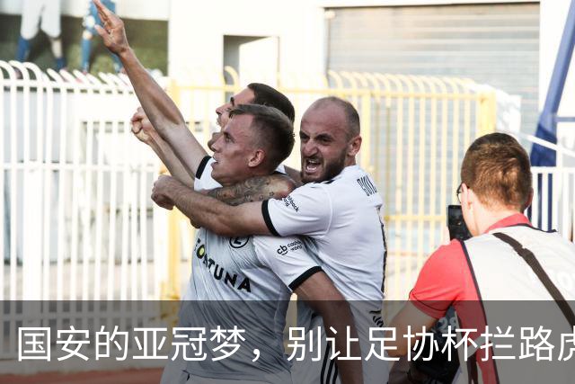 国安的亚冠梦，别让足协杯拦路虎