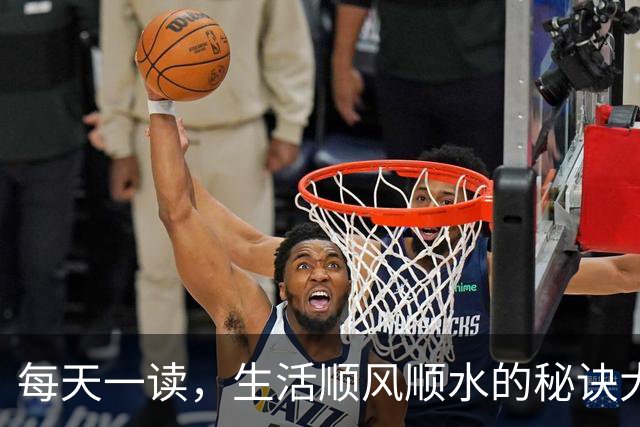 每天一读，生活顺风顺水的秘诀大揭秘！