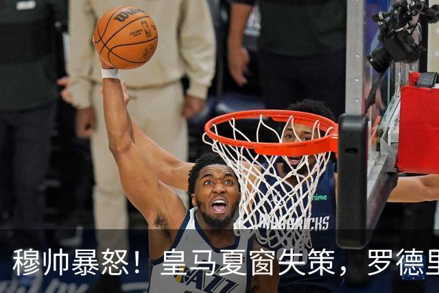 穆帅暴怒！皇马夏窗失策，罗德里投奔巴萨欧冠冠军教头穆里尼奥重回伯纳乌，本该是皇马复兴的起点