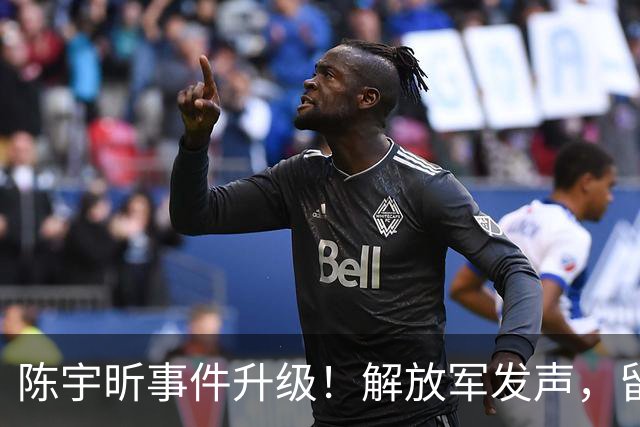 陈宇昕事件升级！解放军发声，留学生活不止于遣返